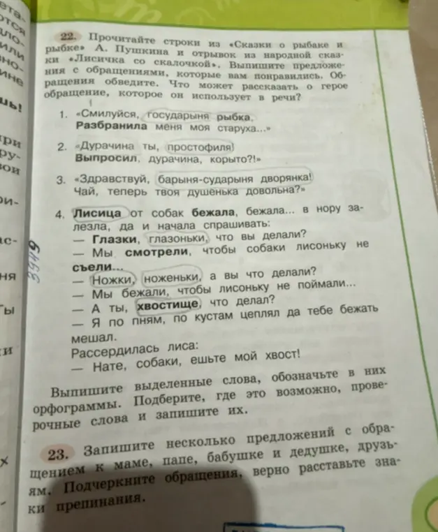Помоги мне выписать предложения с обращениями из текста, обозначить орфограммы в выделенных словах и составить несколько предложений с обращением к маме, папе, бабушке, дедушке и друзьям.