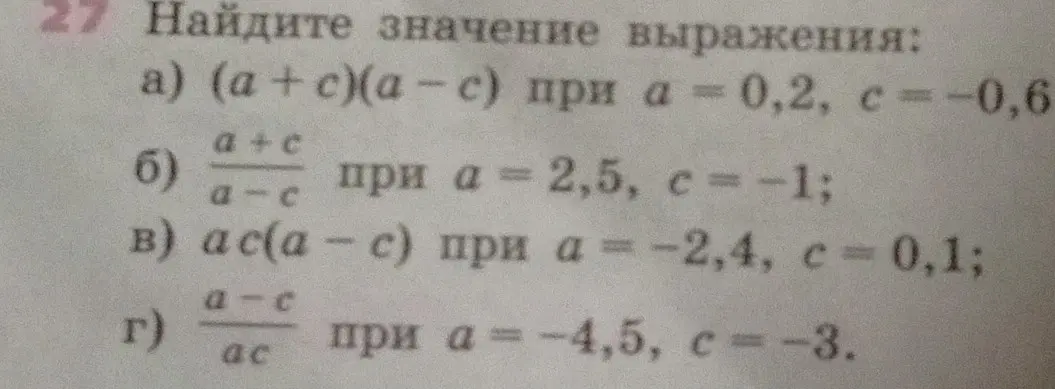 Найди значение выражения (a+c)(a-с) при а = 0,2, c = -0,6