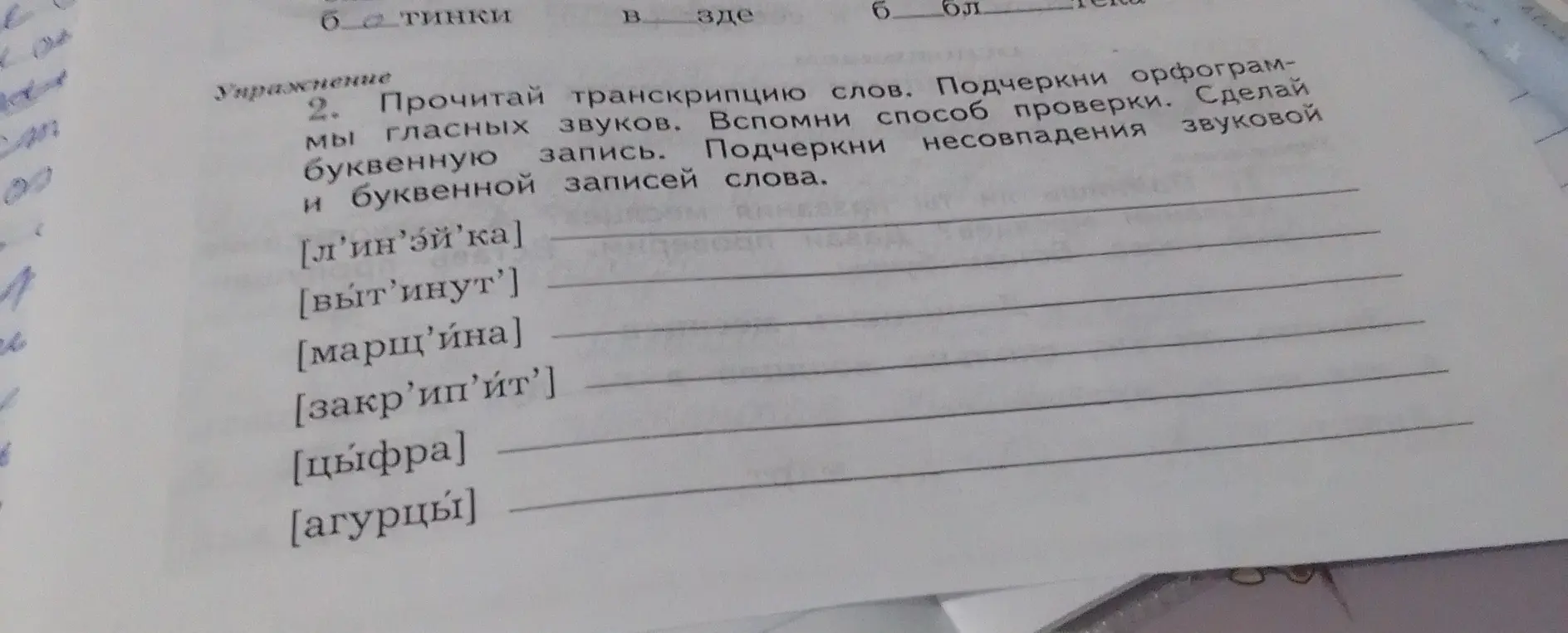 Прочитай транскрипцию слов, подчеркни орфограммы гласных звуков и сделай буквенную запись для слова [л'ин'эй'ка]