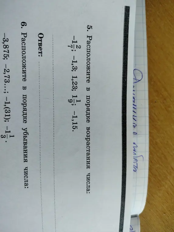 Расположи числа в порядке возрастания: -1 2/7; -1,3; 1,23; 1 1/9; -1,15