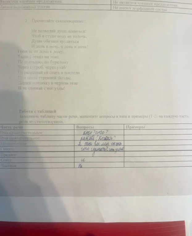 Заполни таблицу части речи, напиши вопросы к ним и примеры из стихотворения.
