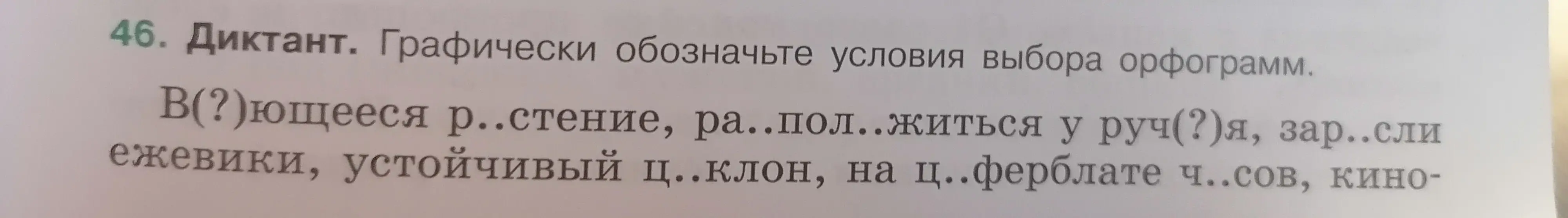 Ты просишь помочь с диктантом, в котором нужно вставить пропущенные буквы и графически обозначить условия выбора орфограмм во фразе: В(?)ющееся р..стение.
