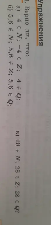 Определи, верно ли, что -4 принадлежит N, Z и Q