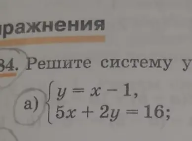 Помоги мне решить систему уравнений y = x - 1, 5x + 2y = 16