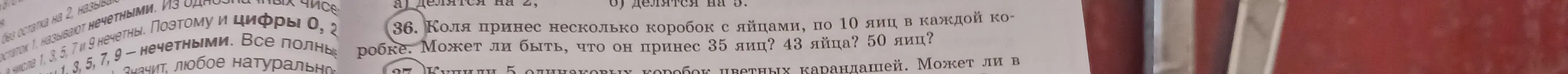 Могу ли я определить, можно ли принести 35, 43, 50 яиц, если они разложены в коробки по 10 штук?