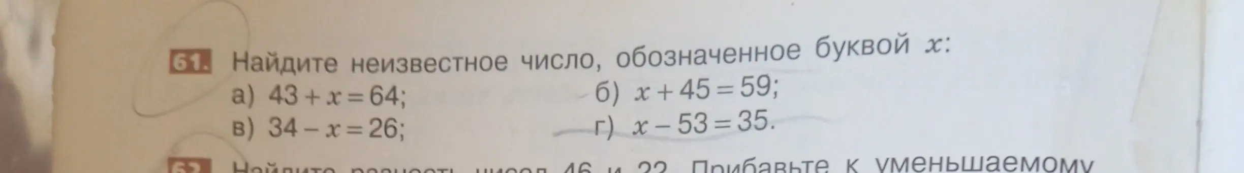 Помоги мне найти неизвестное число, обозначенное буквой х в уравнениях а) 43 + x = 64