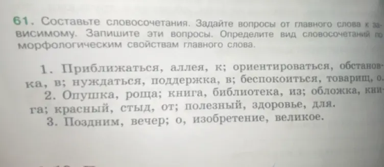 Составь словосочетания, задай вопросы от главного слова к зависимому и определи вид словосочетаний по морфологическим свойствам главного слова в примере: Приближаться, аллея, к