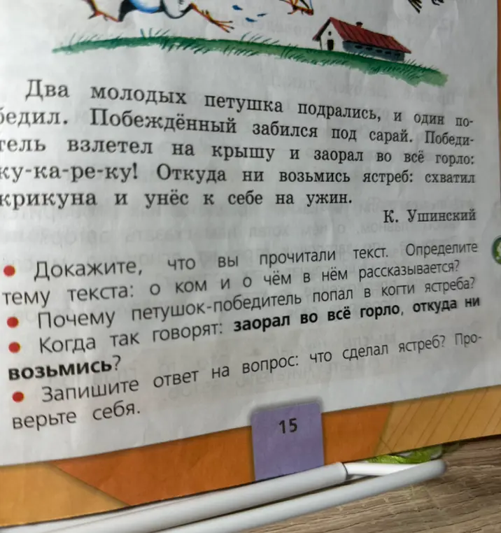 Ты просишь доказать, что ты прочитал текст, определить тему текста, ответить на вопрос, почему петушок-победитель попал в когти ястреба, объяснить, когда так говорят: заорал во всё горло, откуда ни возьмись, и записать ответ на вопрос, что сделал ястреб.