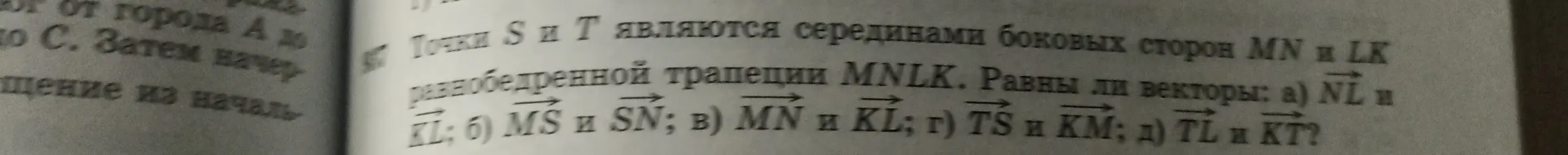 Определи, равны ли векторы NL и KL в равнобедренной трапеции MNLK, где S и T — середины боковых сторон MN и LK.