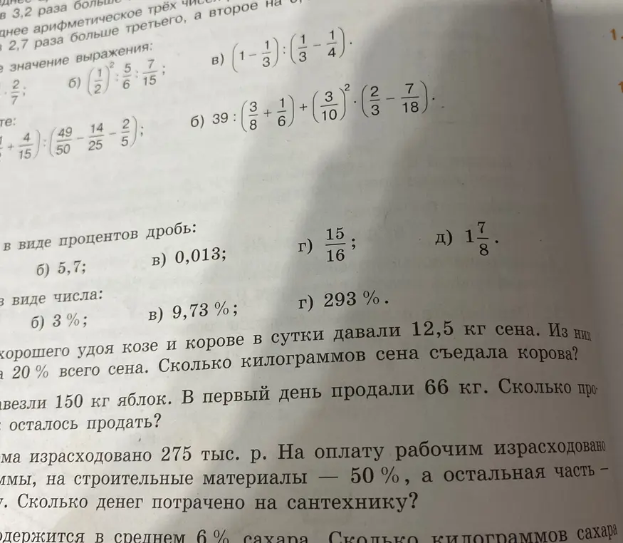 Ты просишь перевести дроби в проценты, проценты в числа, решить задачу про сено, яблоки и деньги на сантехнику.