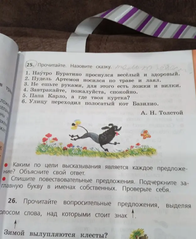 Определи, каким по цели высказывания является каждое предложение и спиши повествовательные предложения, подчёркивая заглавную букву в именах собственных.