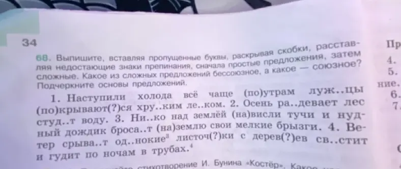 Выполни, вставляя пропущенные буквы, раскрывая скобки, расставляя недостающие знаки препинания, сначала простые предложения, затем сложные в предложении 'Наступили холода всё чаще (по)утрам луж..цы (по)крывают(?)ся хру..ким ле..ком.'