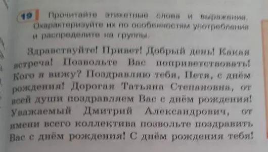 Охарактеризуй этикетные слова и выражения по особенностям употребления и распредели их на группы