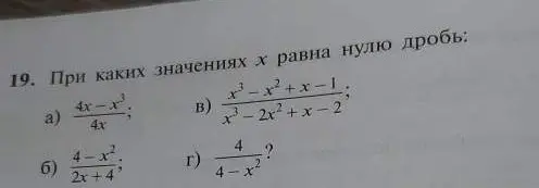 При каких значениях x дробь равна нулю: a) \frac{4x - x^3}{4x}