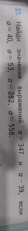 Найди значения выражений a + 347 и a - 39, если a = 40
