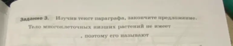 Ты просишь закончить предложение: тело многоклеточных низших растений не имеет...?