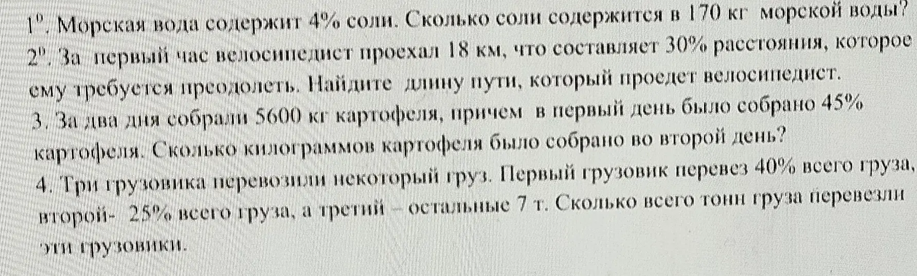 Ты просишь меня решить задачи про морскую воду, велосипедиста, картофель и грузовики.