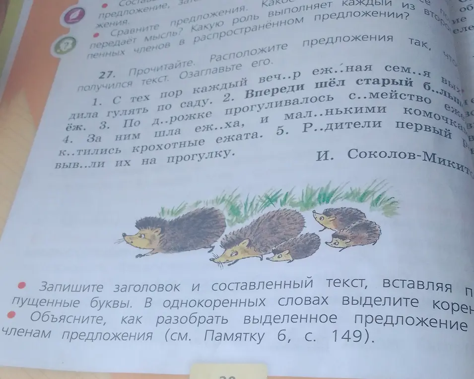 Помоги записать заголовок и составленный текст, вставляя пропущенные буквы. В однокоренных словах выдели корень. Объясни, как разобрать выделенное предложение по членам предложения.