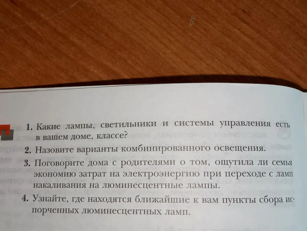 Какие лампы, светильники и системы управления есть в твоём доме, классе?