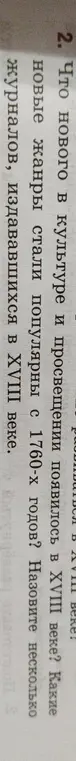 Расскажи, что нового появилось в культуре и просвещении в XVIII веке?