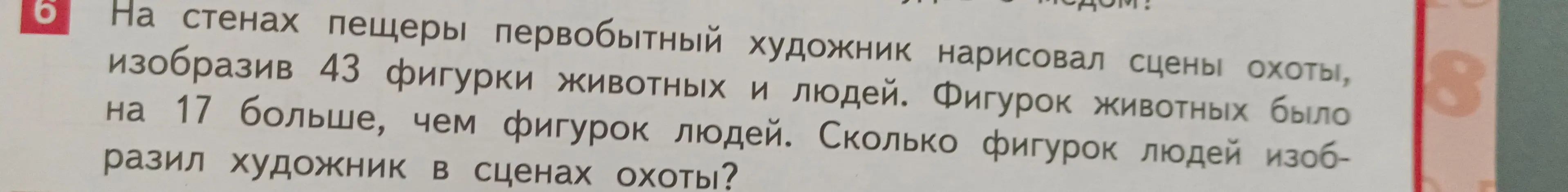 Сколько фигурок людей изобразил художник, если всего было изображено 43 фигурки, при этом фигурок животных было на 17 больше, чем фигурок людей?