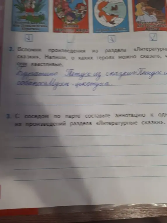 Вспомни произведения из раздела «Литературные сказки». Напиши, о каких героях можно сказать, что они хвастливые.