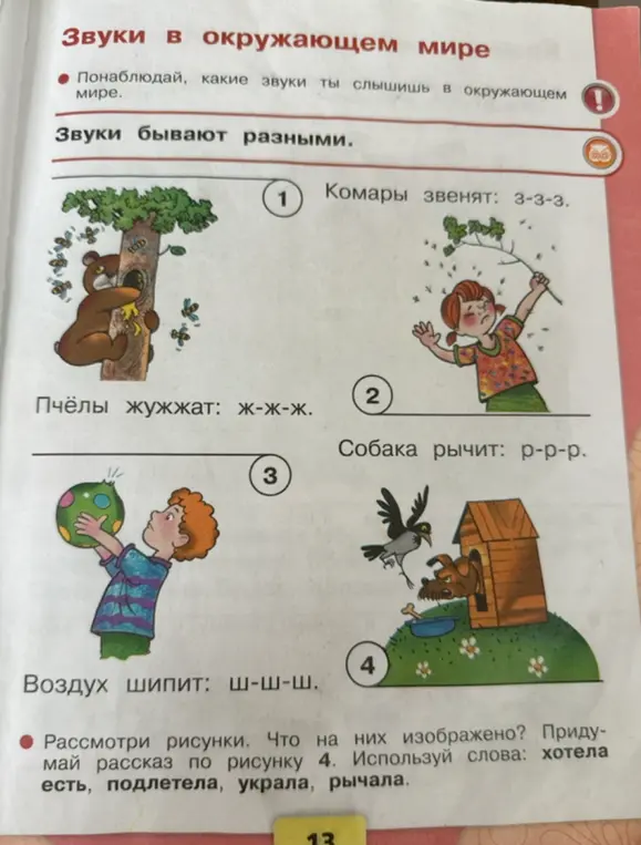 Придумай рассказ по рисунку 4, используя слова: хотела есть, подлетела, украла, рычала.