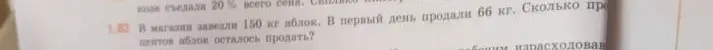 Ты просишь меня решить задачу: В магазин завезли 150 кг яблок. В первый день продали 66 кг. Сколько процентов яблок осталось продать?