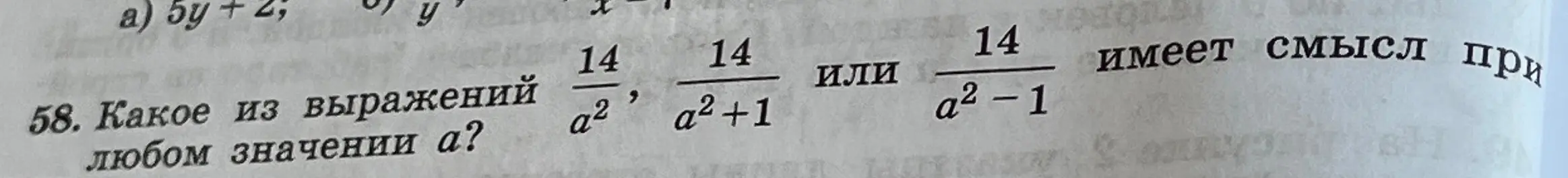 Какое из выражений, $\frac{14}{a^2}$, $\frac{14}{a^2+1}$ или $\frac{14}{a^2-1}$, имеет смысл при любом значении a?