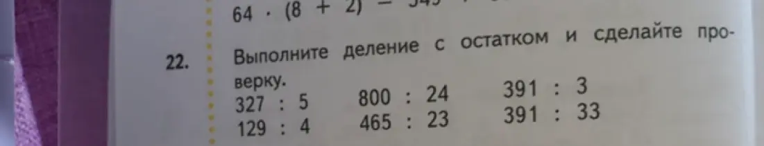Выполни деление с остатком для примера 327 : 5 и сделай проверку.