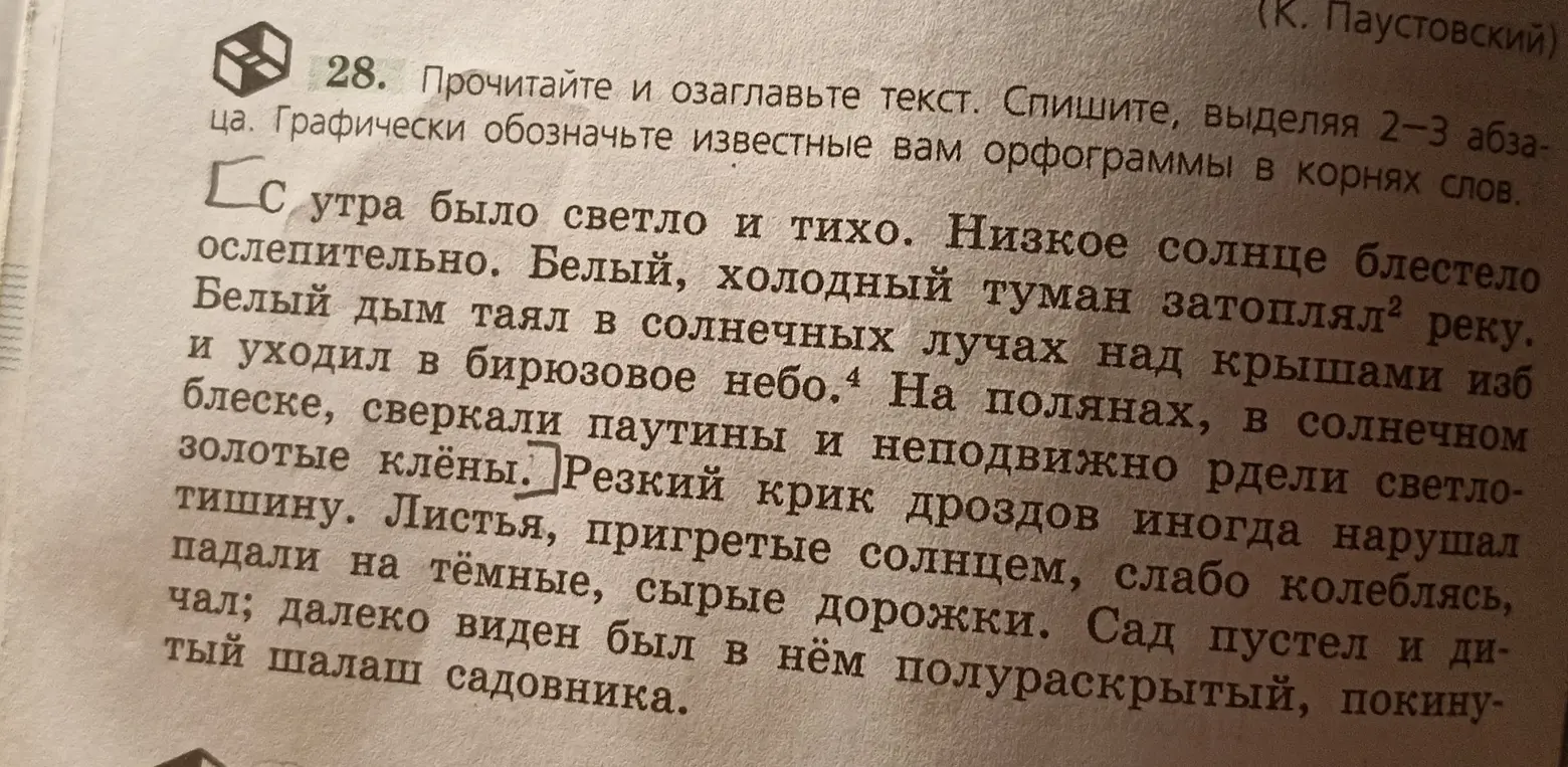 Озаглавь и перепиши текст, выделяя 2-3 абзаца, графически обозначая известные орфограммы в корнях слов.