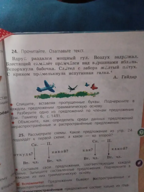 Объясни, как выполнить задания 24 и 25 из учебника русского языка, включая озаглавливание текста, вставку пропущенных букв, разбор предложений и определение типов предложений.