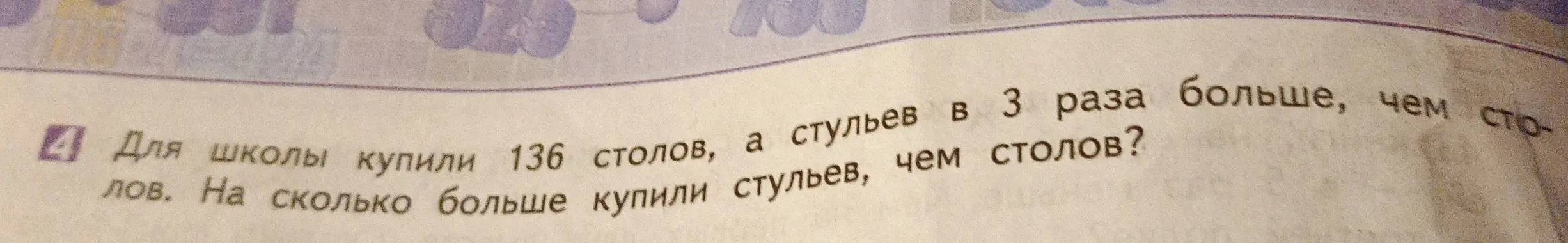 Помоги решить задачу: Для школы купили 136 столов, а стульев в 3 раза больше, чем столов. На сколько больше купили стульев, чем столов?
