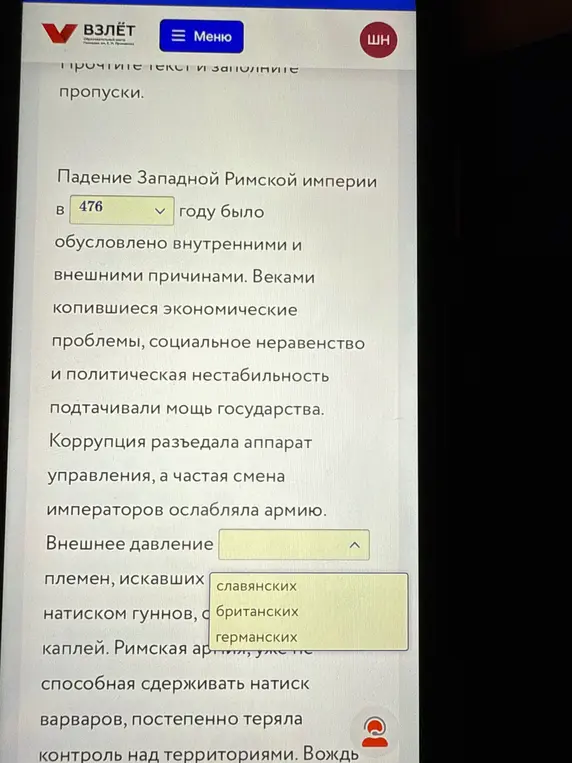 Помоги заполнить пропуски в тексте про падение Западной Римской Империи.
