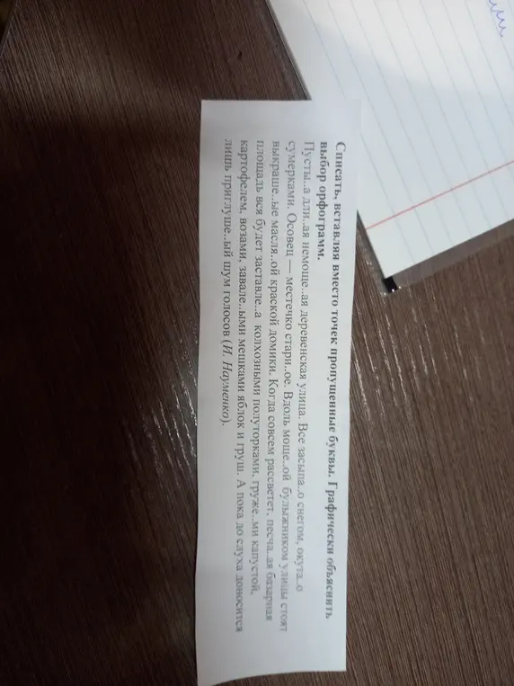 Тебе нужно списать текст, вставляя вместо точек пропущенные буквы и графически объяснить выбор орфограмм.