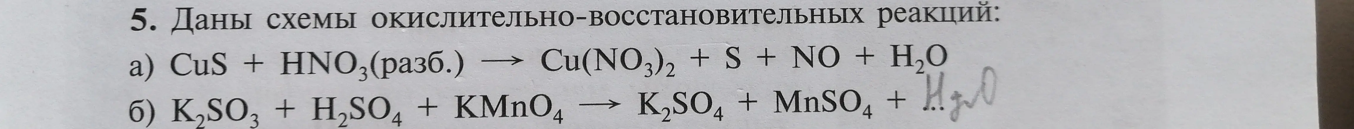 Можешь ли ты составить уравнения реакций для следующих схем: а) CuS + HNO3 → Cu(NO3)2 + S + NO + H₂O, б) K2SO3 + H2SO4 + KMnO4 → K2SO4 + MnSO4 + H₂O?