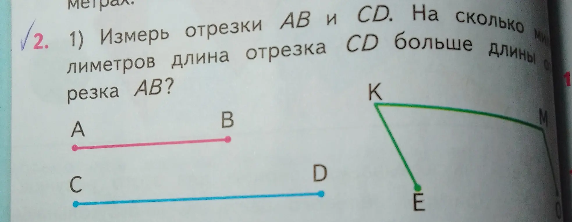 Измерь отрезки АВ и CD. На сколько миллиметров длина отрезка CD больше длины отрезка AB?