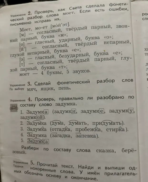Можешь ли ты проверить фонетический разбор слова "моет", сделать фонетический разбор слов мяч, ящик, пень, проверить, правильно ли разобрано по составу слово задумка и разобрать по составу слова сказка, берёзовый?