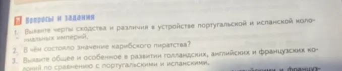 Ты просишь выявить черты сходства и различия в устройстве португальской и испанской колониальных империй.
