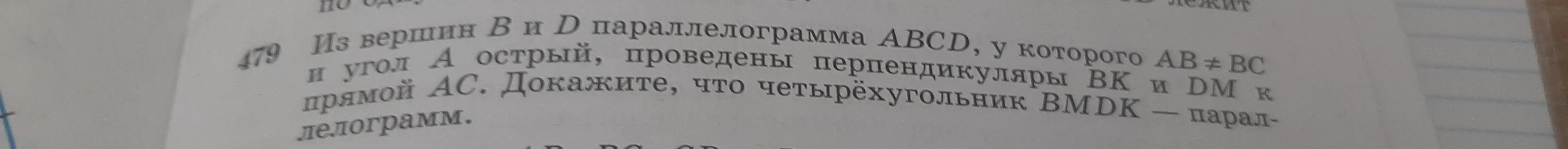 Можешь ли ты доказать, что четырёхугольник BMDK — параллелограмм, если ABCD — параллелограмм, у которого AB ≠ BC и угол A острый, проведены перпендикуляры ВК и DM к прямой АС?