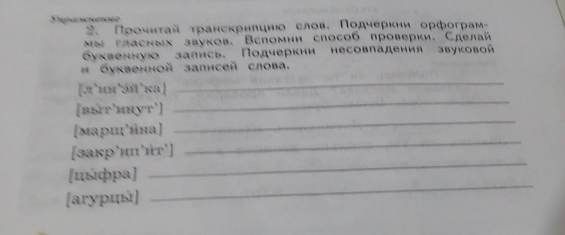 Прочитай транскрипцию слов и подчеркни орфограммы гласных звуков, вспомни способ проверки, сделай буквенную запись и подчеркни несовпадения звуковой и буквенной записей слова в слове [л'иса́]