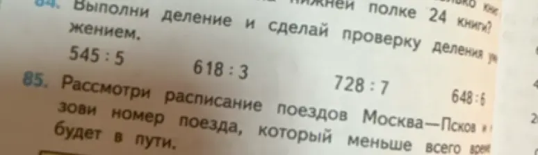 Выполни деление 545:5 и сделай проверку деления умножением.