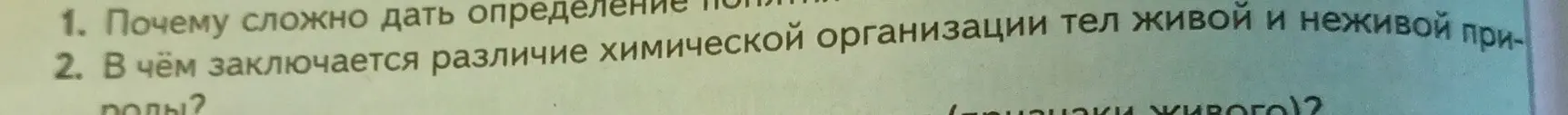Ты спрашиваешь, почему сложно дать определение понятия жизни и в чём заключается различие химической организации тел живой и неживой природы.