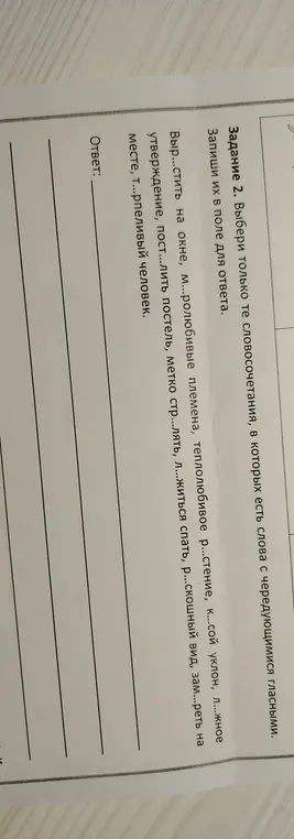 Выбери только те словосочетания, в которых есть слова с чередующимися гласными.
