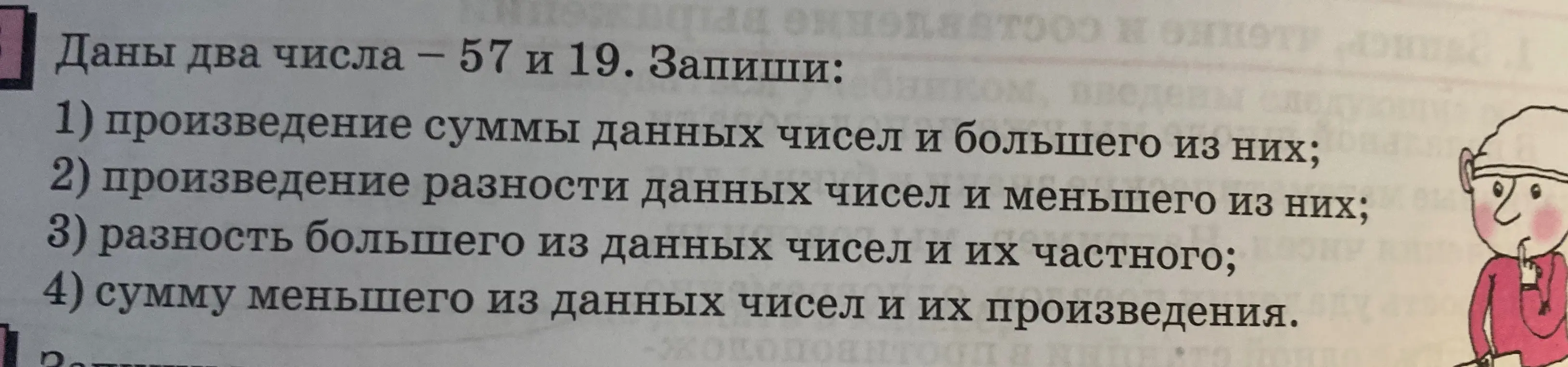 Помоги записать произведение суммы чисел 57 и 19 и большего из них
