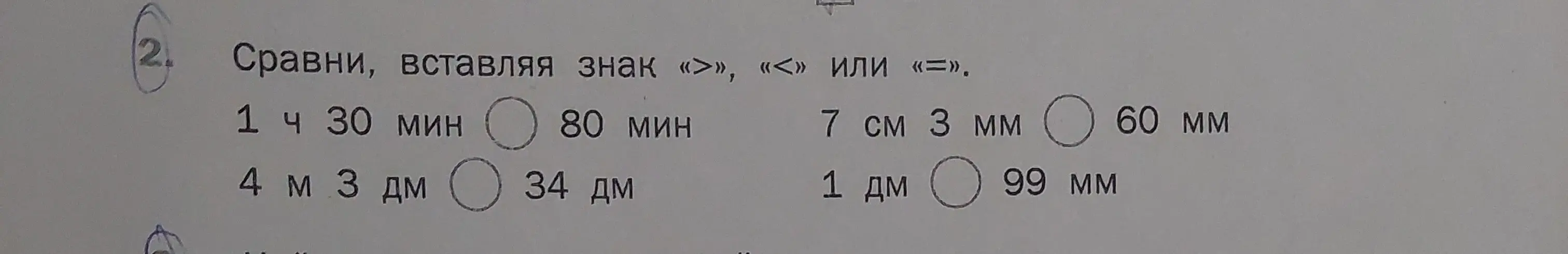 Сравни, вставляя знак «>», «<» или «=» в примере 1 ч 30 мин и 80 мин.