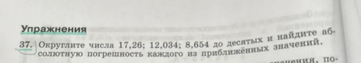 Округли числа 17,26; 12,034; 8,654 до десятых и найди абсолютную погрешность каждого из приближённых значений.