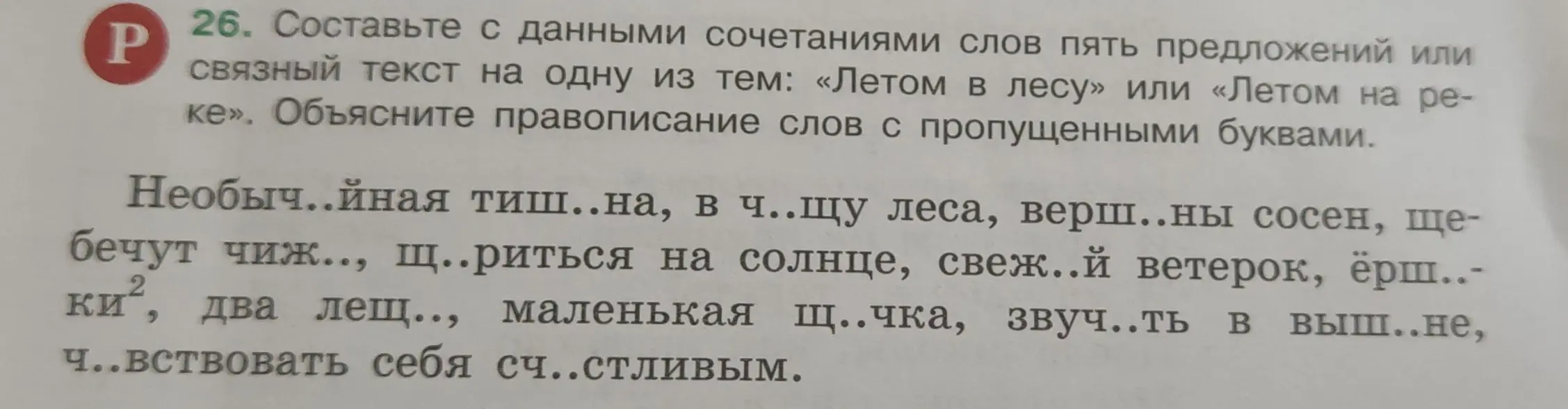 Составь с данными сочетаниями слов пять предложений или связный текст на одну из тем: «Летом в лесу» или «Летом на реке». Объясни правописание слов с пропущенными буквами.