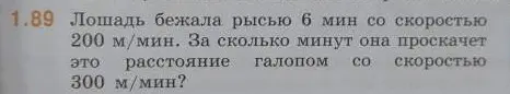 Помоги решить задачу: Лошадь бежала рысью 6 мин со скоростью 200 м/мин. За сколько минут она проскачет это расстояние галопом со скоростью 300 м/мин?