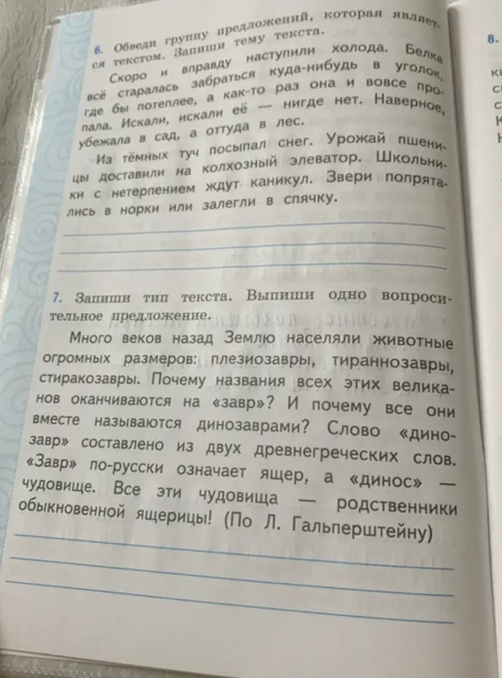 Определи тип текста и выпиши одно вопросительное предложение. Обведи группу предложений, которая является текстом и запиши тему текста.